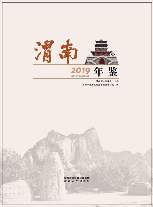 渭南年鑒2019