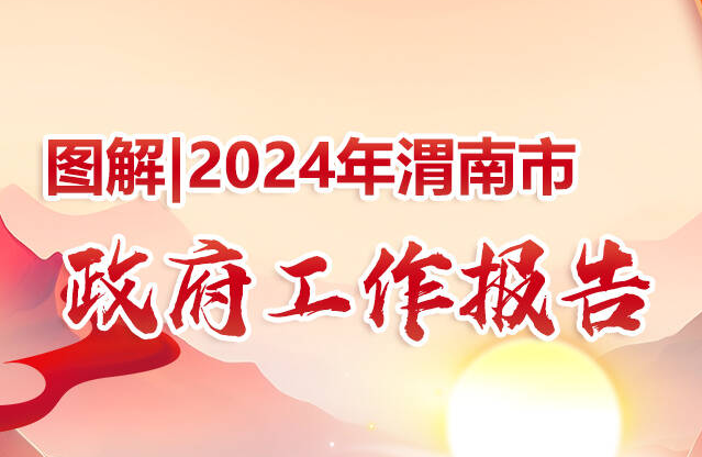 圖解：2024年渭南市政府工作報(bào)告